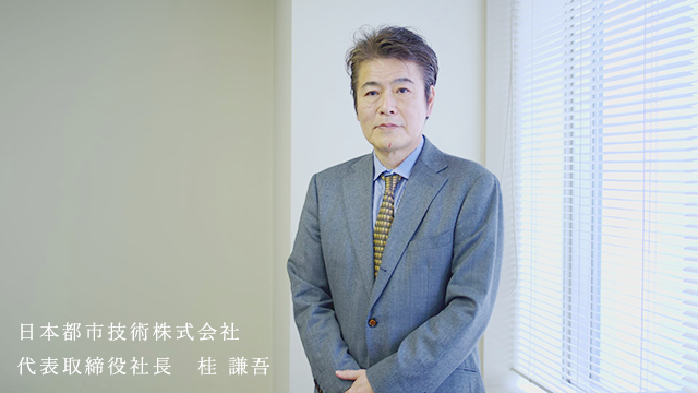 日本都市技術株式会社　代表取締役社長　桂謙吾