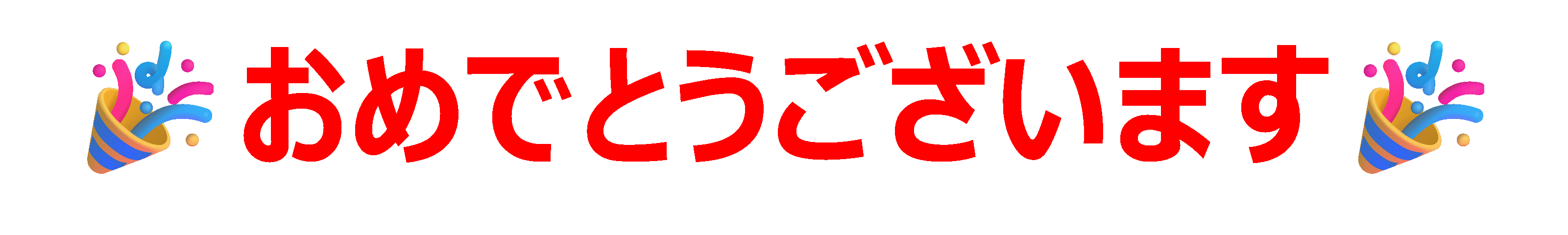 おめでとうございます.gif