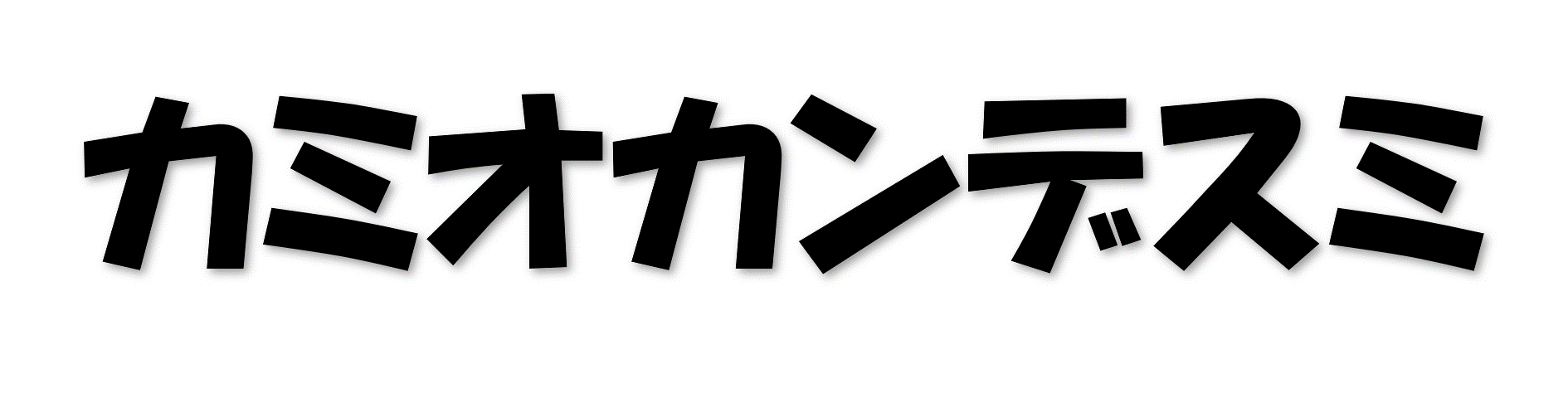 カミオカンデスミ10.gif