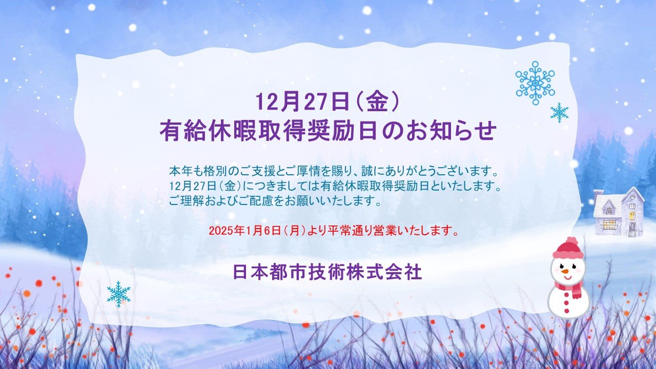 12月27日有給休暇取得奨励日.jpg